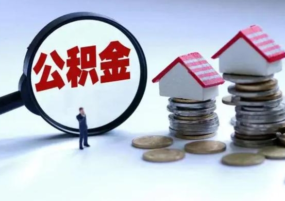 云梦在职住房公积金帮提（在职如何提取公积金帐户的钱）